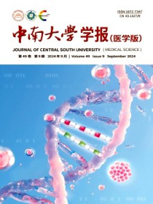 中南大学学报·医学版期刊